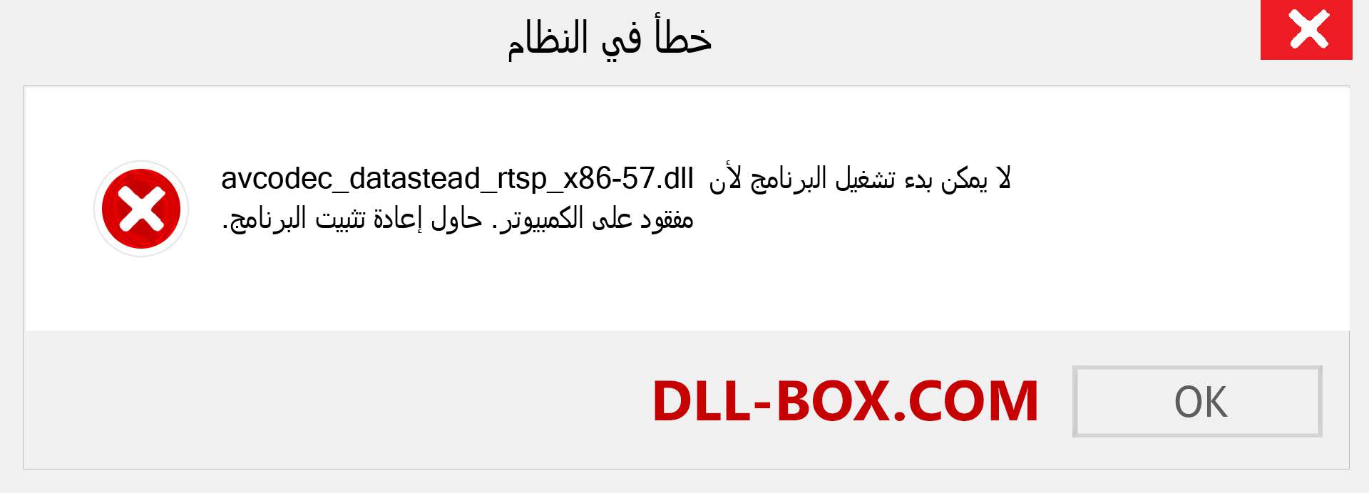 ملف avcodec_datastead_rtsp_x86-57.dll مفقود ؟. التنزيل لنظام التشغيل Windows 7 و 8 و 10 - إصلاح خطأ avcodec_datastead_rtsp_x86-57 dll المفقود على Windows والصور والصور