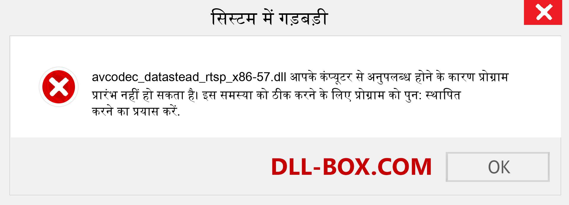 avcodec_datastead_rtsp_x86-57.dll फ़ाइल गुम है?. विंडोज 7, 8, 10 के लिए डाउनलोड करें - विंडोज, फोटो, इमेज पर avcodec_datastead_rtsp_x86-57 dll मिसिंग एरर को ठीक करें